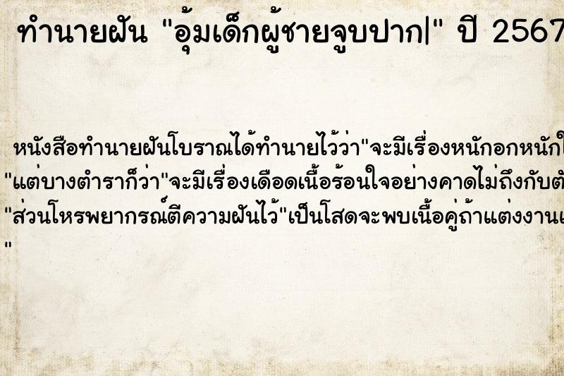 ทำนายฝัน อุ้มเด็กผู้ชายจูบปาก|